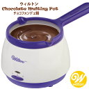 ウィルトン Wilton フォンデュポット チョコレートメルティングポット フォンデュ鍋 チョコフォンデュ キャンディ 電気鍋 菓子 ディップ チョコレート溶かす チョコ溶かす チョコフォンデュ お菓子作り バレンタイン 義理チョコ バレンタインデー クリスマス 誕生日