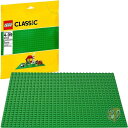 【 先着55名! 2日間限定ゾロ目555円クーポン】レゴLEGO クラシックグリーンベースプレート (25cm x 25cm) 6102278 ディスプレイ用 ...