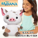 【4/30日限定★円高還元!!510円クーポン】モアナと伝説の海 プア ディズニープリンセス モアナ プア 重り入りぬいぐるみ モアナのプアピッグぬいぐるみ M...