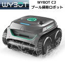 【 先着55名! 2日間限定ゾロ目555円クーポン】プールクリーナー2025年最新モデル ワイボット WYBOT C2 自動 プール掃除ロボット コードレス 強...