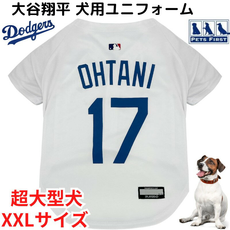 超大型犬 大谷選手 ユニフォーム 背番号17 犬服 大谷翔平 ロサンゼルスドジャース ペット 大きい犬 Pets First ★XXLサイズ★ Los Angeles Dodgers ギフト 野球 SHOHEI OHTANI #17 MLB公式