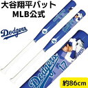 【 先着55名! 2日間限定ゾロ目555円クーポン】大谷翔平 バット ロサンゼルスドジャース 86cm 34インチバット 大谷選手 観賞用 応援バット アメリカ...