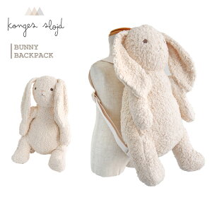 コンゲススロイド KongesSloejd ぬいぐるみ リュック バニーバックパック BUNNY BACKPACK お出かけ バッグ うさぎ バニー かわいい オーガニック 男の子 女の子 北欧 お祝い デンマーク コンゲス スロイド ギフト