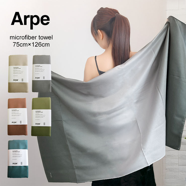 Rakuten - ARPE アルペ ビッグバスタオル 75cm×126cm バスタオル 大きい おしゃれ かわいい インテリア 洗える 吸水 速乾 肌触り 部屋干し 乾きやすい 臭くならない 臭わない 毛羽落ち しない 抗菌 抗菌防臭 防臭 高級 すぐ乾く ギフト アルペタオル