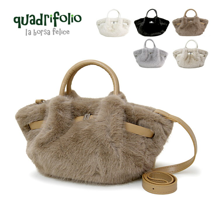 quadrifolio la borsa feliceファーバッグ q2337 トート シンプル レディースバッグ おしゃれ 軽い 女の子 女性 ファーバッグ 無地