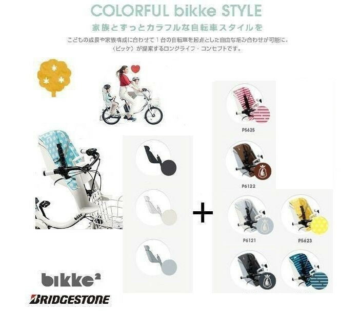 【取寄せ】BRIDGESTONE ブリヂストン bikke ビッケ専用 フロントチャイルドシート＋クッション グリ・モブ用　バスケットブラケット付き FCS-BIK3/FBIK-K