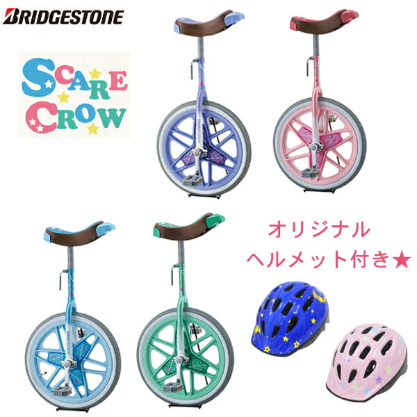 【取寄せ】★当店オリジナルヘルメット付き★ BRIDGESTONE スケアクロウ 一輪車　(スタンド・取っ手サドル付)