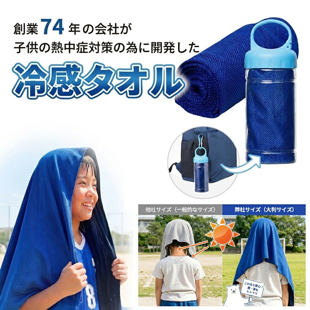＼小中高生の登下校・部活動・体育祭・屋外活動にお勧め！／ 夏の暑さ対策にぴったり！子供の為に考えた高機能冷感タオル『HIYATTO TOWEL』 通園・通学や公園遊び、部活動やアウトドアなど、暑い季節を少しでも安全に過ごせないかと考えた高機能冷感タオルです。 一般的な冷感タオルよりも大きめの約40cm×120cmサイズで、子供が頭からかぶった際に首元や肩まわりまでカバーでき、日差しの強い直射日光から肌を守れる仕様になります。 収納ケースは、濡れた状態でも持ち運びしやすく、ランドセルやバッグに付けて携帯しやすいのも魅力です。 カラーはネイビー／ブラックの2色展開で、あえて濃い色を選び、汚れと水分を含んだ際にも色ムラが目立ちにくいよう工夫されています。 「タオルのみ、収納ケース付き」　の2タイプからお選びいただけます。 ※濃色で濡れた状態で使用する為、色移りの可能性があります。一度洗濯をしてから使用をお願いします。 ※サーモグラフィでの自社検査も実施済み。 ★ おすすめポイント ★　 【振るだけ冷却－体感温度ダウン－】 水に濡らして軽く振るだけで瞬時にひんやり。特殊冷感繊維が気化熱を最大化し、生地に水分がある限り何度でも冷却可能。真夏の屋外でも首元を効率的に冷やし、熱中症対策に。 【UPF50+・UVカット率98％】 強烈な紫外線から肌を守る高機能素材。首・肩・頭にかけるだけで日焼け対策と体温上昇を同時に抑制します。 【吸水×速乾。汗をかいても快適】 高吸水マイクロファイバー採用。汗を素早く吸収し、一般的な綿タオルより速乾性に優れています。スポーツ・屋外作業にも最適。ポリエステル55％、ナイロン45％でナイロンの割合が高いため、通気性が良く湿気を逃がしやすい仕様且つ軽量となっています。また、ポリエステル100％より引っ張り強度が高いです。 【40cm×120cmの大判設計】 一般的な冷感タオルより大きい 40cm ×120cmサイズ。首元だけでなく頭・肩・顔まわりまで覆いやすく、直射日光を避ける簡易的な日陰づくりにもつながります。 【抗菌防臭加工・丸洗いOK】 抗菌防臭加工により、汗をかいても嫌なニオイを抑制。洗濯機で丸洗い可能。繰り返し使用できます。 ■ 材質：高吸水マイクロファイバー、ポリエステル55％、ナイロン45％ ■ カラー：ネイビー、ブラック ■ タイプ：タオルのみ、ボトル付きタオル ↓↓【オリジナル名入れ冷感タオルもございます！バナーをクリックしてお進みください】