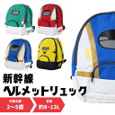 カナック企画 新幹線ヘルメットリュック BHR-001 BHR-002 BHR-003 BHR-004