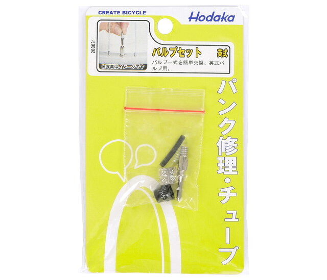ホダカ バルブセット 英式