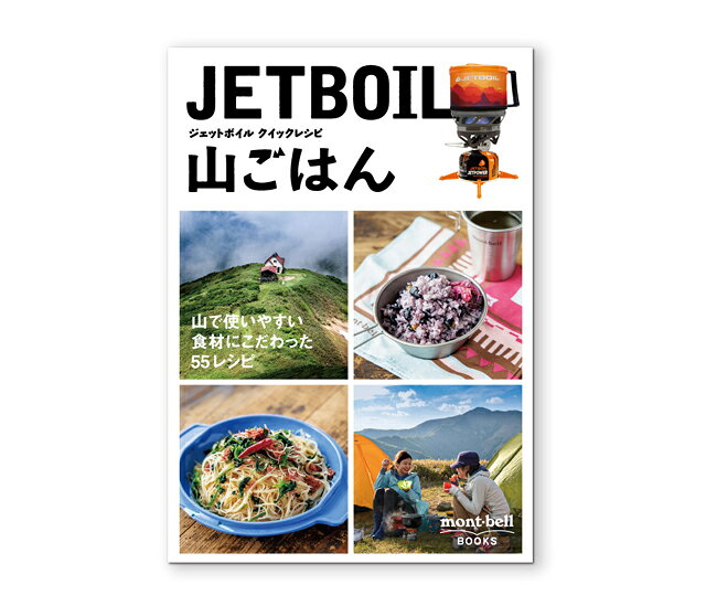 モンベル mont-bell 1991013 ジェットボイル クイックレシピ 山ごはん