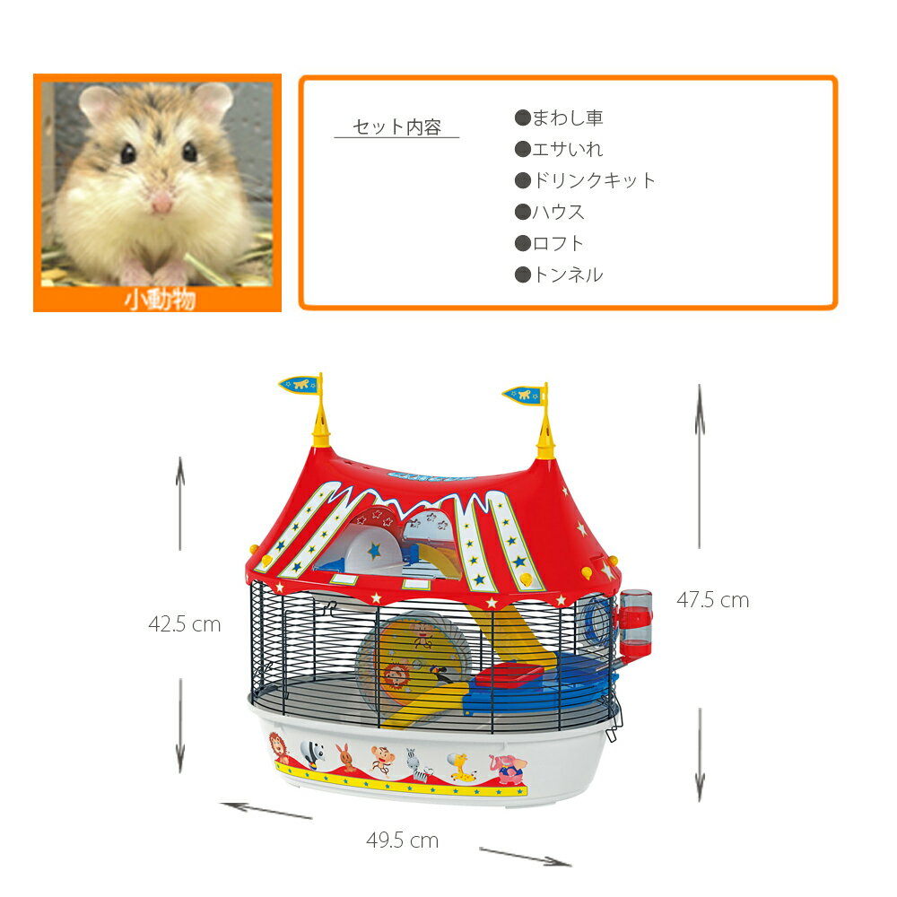 □イタリアferplast社製 ハムスター マウス ケージ サーカス ファン Sircus Fun ハウス ネズミ フルセット 小動物用 ペット用品 2