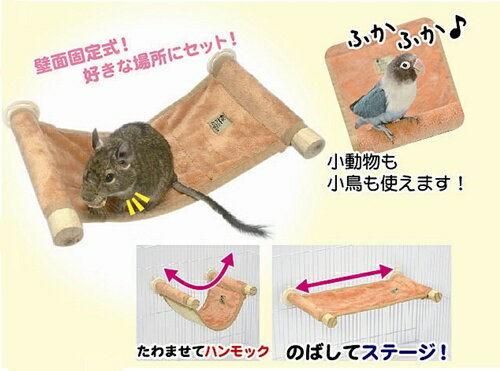 ケージ壁面から設置できる布製ステージ。 壁面固定式なので好きな場所にセットできます。 ハンモック状にしてお気に入りの場所に。 【メーカー】 三晃商会 【サイズ】 約150×280mm(留め具含まず)