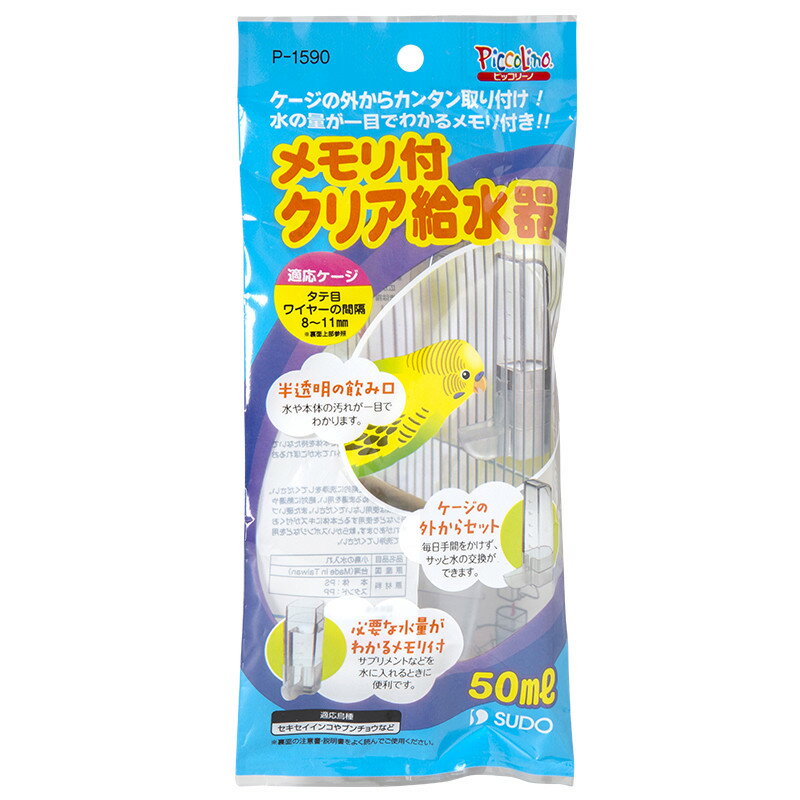 ●【スドー】メモリ付クリア給水器 50ml　P-1590