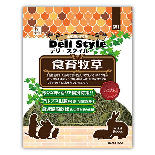 ○【三晃商会】デリスタイル 食育牧草 300g G51 サンコー