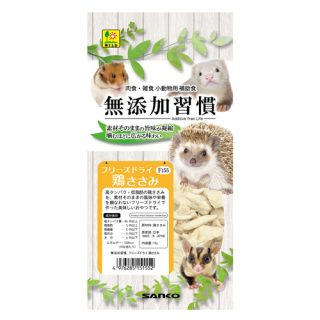 ○【三晃商会】無添加習慣 フリーズドライ 鶏ささみ 15g　F155 サンコー