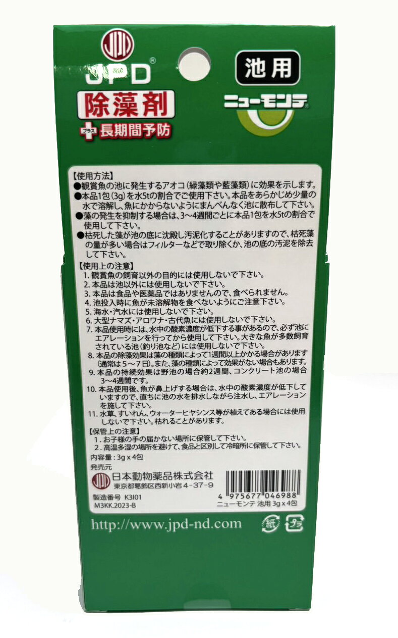 PALMY EXPRESSの●【ニチドウ】アオコ除去剤 ニューモンテ 3g×4包｜アングル2