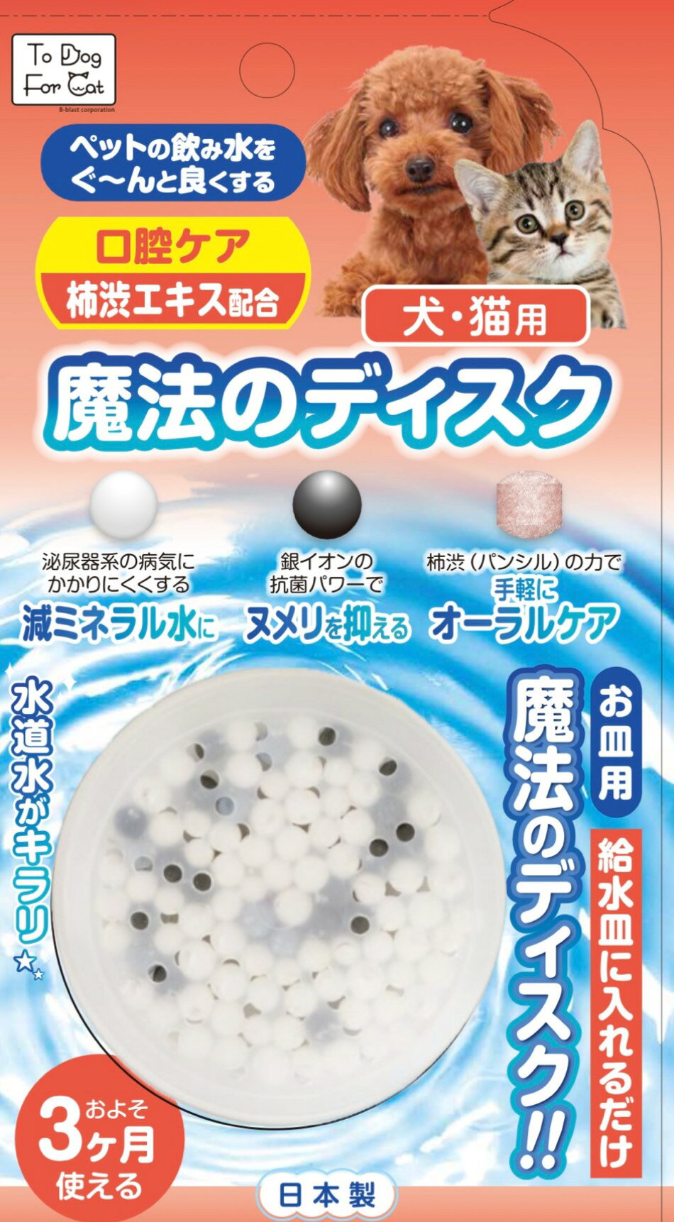 ●【B-blast】魔法のディスク 犬猫用 口腔ケア 1本入り　【ビーブラスト 犬 猫 水】