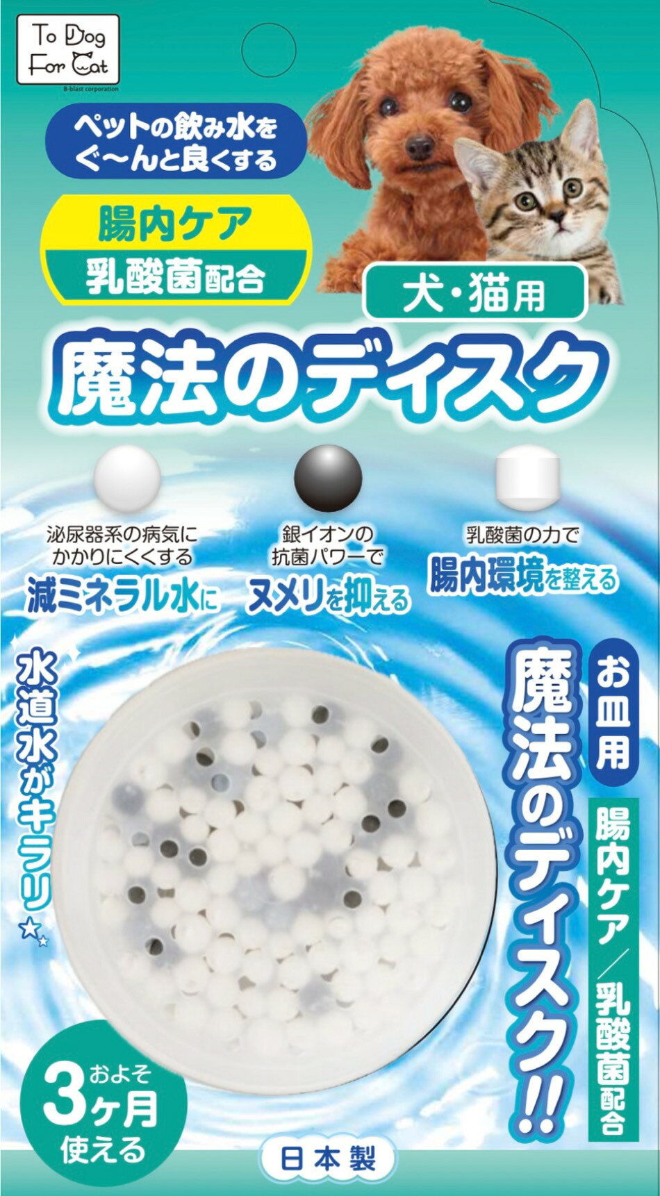 ●【B-blast】魔法のディスク 犬猫用 腸内ケア 1本入り　【ビーブラスト 犬 猫 水】
