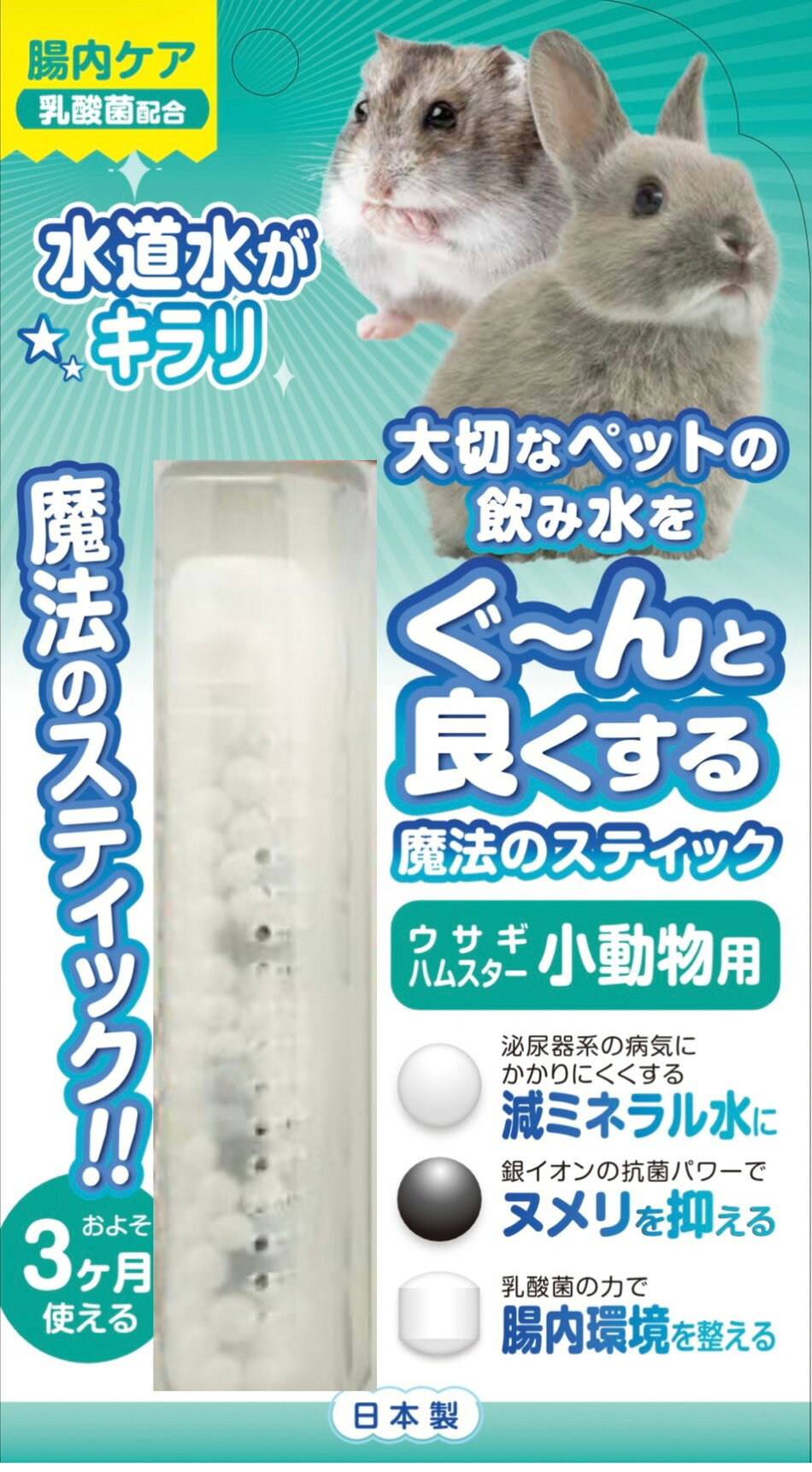 ・従来の「軟水化ボール」「抗菌ボール」に加えて、新たに「乳酸菌タブレット」を配合しました。 　軟水化と抗菌機能はそのままに、乳酸菌の力をプラスしました。 ・ラクリス菌、ビフィズス菌、フェーカリス菌の3種の乳酸菌をバランスよく配合。 　腸内の善玉菌を活性化することで、腸内バランスを整え、栄養の吸収を効率よくします。 ・飲み水に入れるだけで、お手軽に日々の腸内ケアを行うことができます。 ・タブレットやスナックなどのように、不要なつなぎを与えずに、乳酸菌を与えられます。 ・乳酸菌タブレットはパラフィンでできており、水に入れることで中の乳酸菌が徐々にお水に溶けだします。 　パラフィンは食品添加物グレードをしており、口紅などにも使用されている成分で、万が一ペットの口に入ってしまっても安心です。