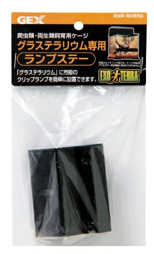 ●【エキゾテラ】グラステラリウム用 ランプステー EXOTERRA 【GEX ジェックス】