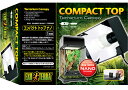 ●【エキゾテラ】コンパクトトップ ナノ (1灯式) UVB球用照射器具 EXOTERRA 【爬虫類 両生類 照明 UVB 紫外線 GEX ジェックス】