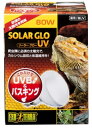 ●【エキゾテラ】ソーラーグローUV 80w EXOTERRA 【照明 紫外線 日光浴 GEX ジェックス】