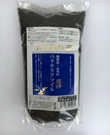 ●【アクシズ】バクテリアソイル 熱帯魚・水草用 ブラック 1L　Axiz
