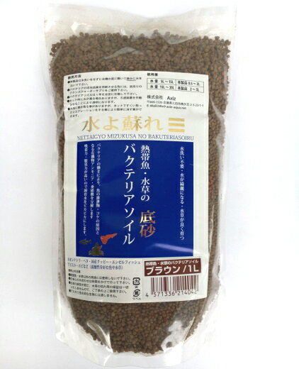 ■【アクシズ】バクテリアソイル 熱帯魚・水草用 ブラウン 1L　Axiz