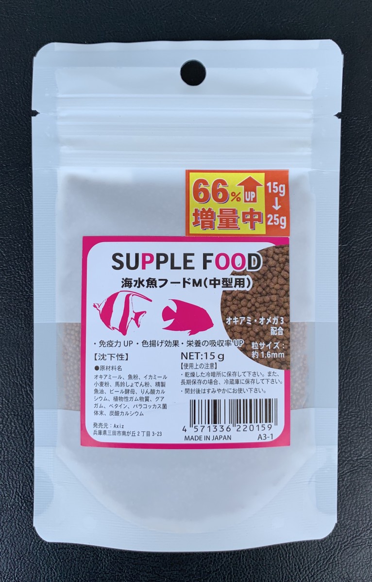 ●【アクシズ】サプリフード 海水魚フード M（中型魚用）15g→増量25g Axiz