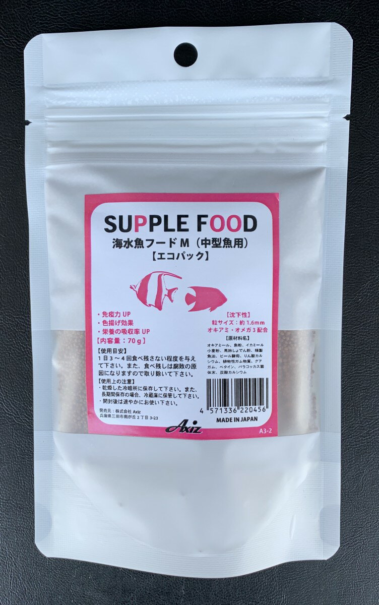 ●【アクシズ】サプリフード 海水魚フード M（中型魚用）70g エコパック Axiz