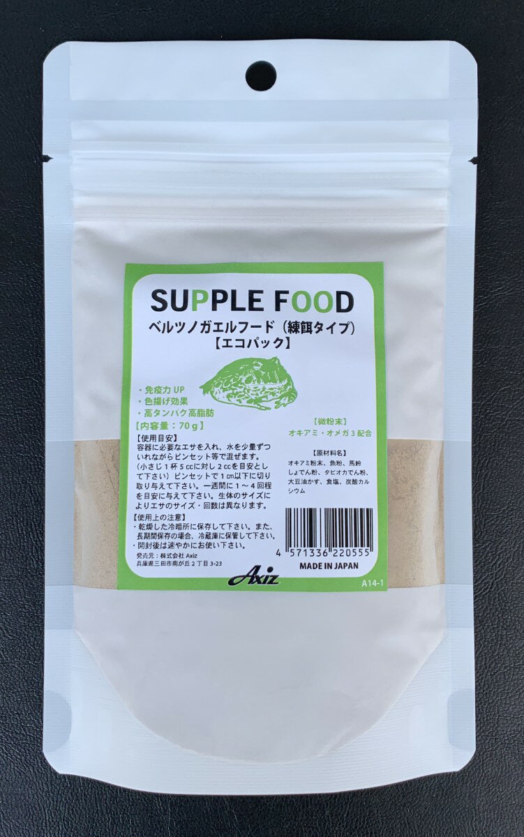 ●【アクシズ】サプリフード ベルツノガエルフード 練餌タイプ 70g エコパック Axiz カエル