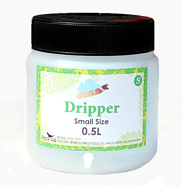 ●【ポゴナ・クラブ】ドリッパー S 【カメレオン 点滴 給水】