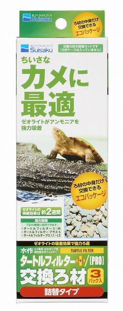 ●【水作】タートルフィルター用交換ろ材（詰替用）