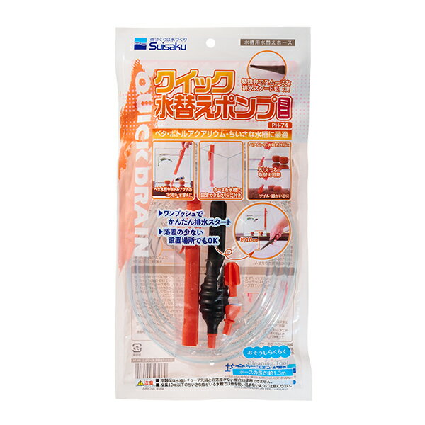 ●【水作】クィック水替えポンプミニ　PH-74