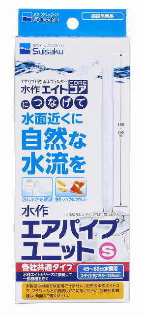 ●【水作】水作エアパイプユニット S