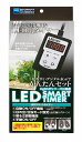 ●【水作】LEDスマートタイマー