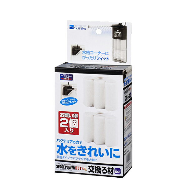 ●【水作】スペースパワーフィット［PRO］L 交換ろ材 2個入り