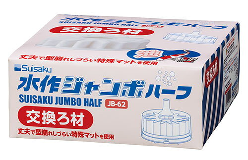 ●【水作】水作ジャンボハーフ交換ろ材　JB-62　パーツ