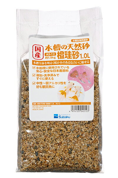 国内採取の天然砂を洗浄＆選別していますので、軽く水洗いをするだけですぐに使用することができる水槽用底砂です。