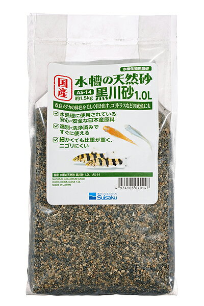 ●【水作】国産水槽の天然砂 黒川砂 3.0L　AS-15