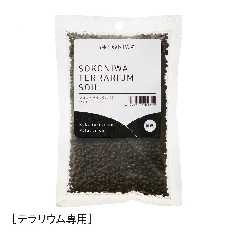 オリジナルコーディネートであなただけの癒しの小庭に。 栄養を添加していない焼成赤土をベースにクン炭、天然砂を配合した苔テラリウム、パルダリウムなどに適した土です。 レイアウトを維持しやすく長期間楽しむことができます。 テラリウム専用です。水中では使用できません。 原材料 赤黄土、その他（国産）