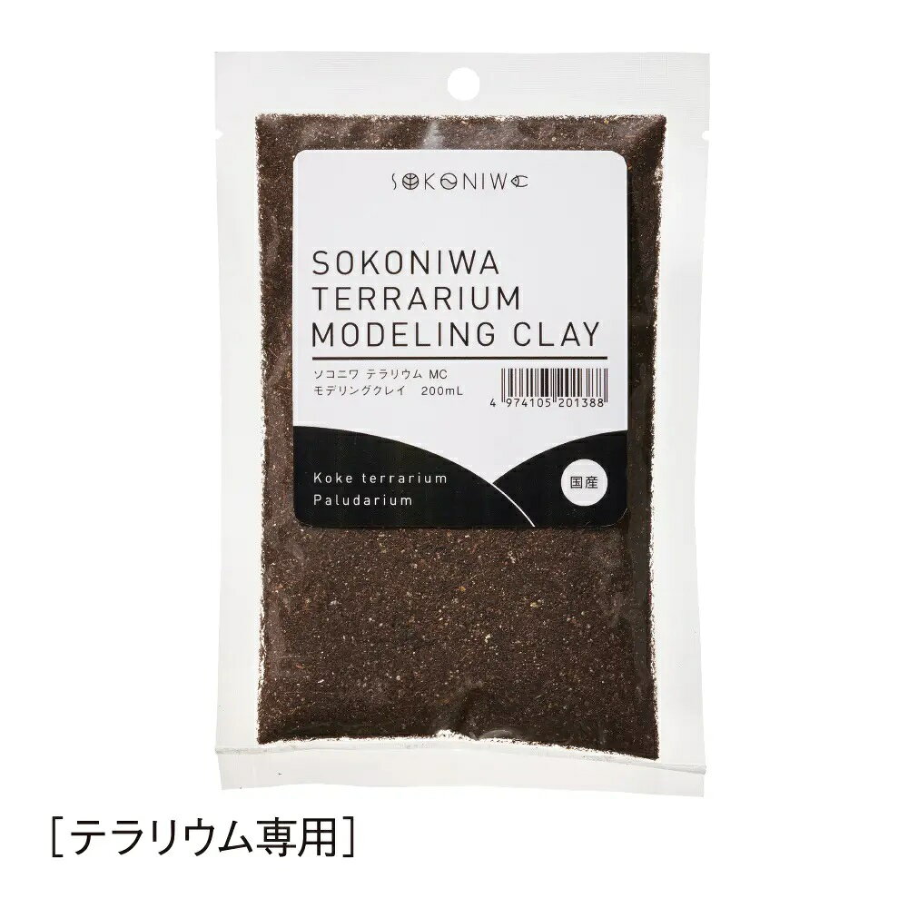 ●【水作】ソコニワ テラリウムモデリングクレイ 200ml【SOKONIWA 底床】