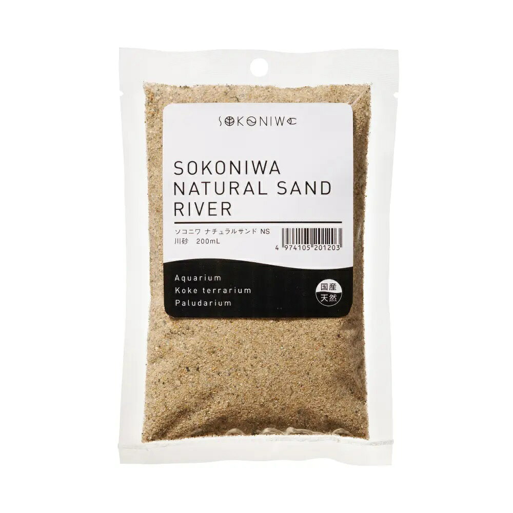 ●【水作】ソコニワ ナチュラルサンド 川砂 200ml【SOKONIWA 底床 テラリウム】