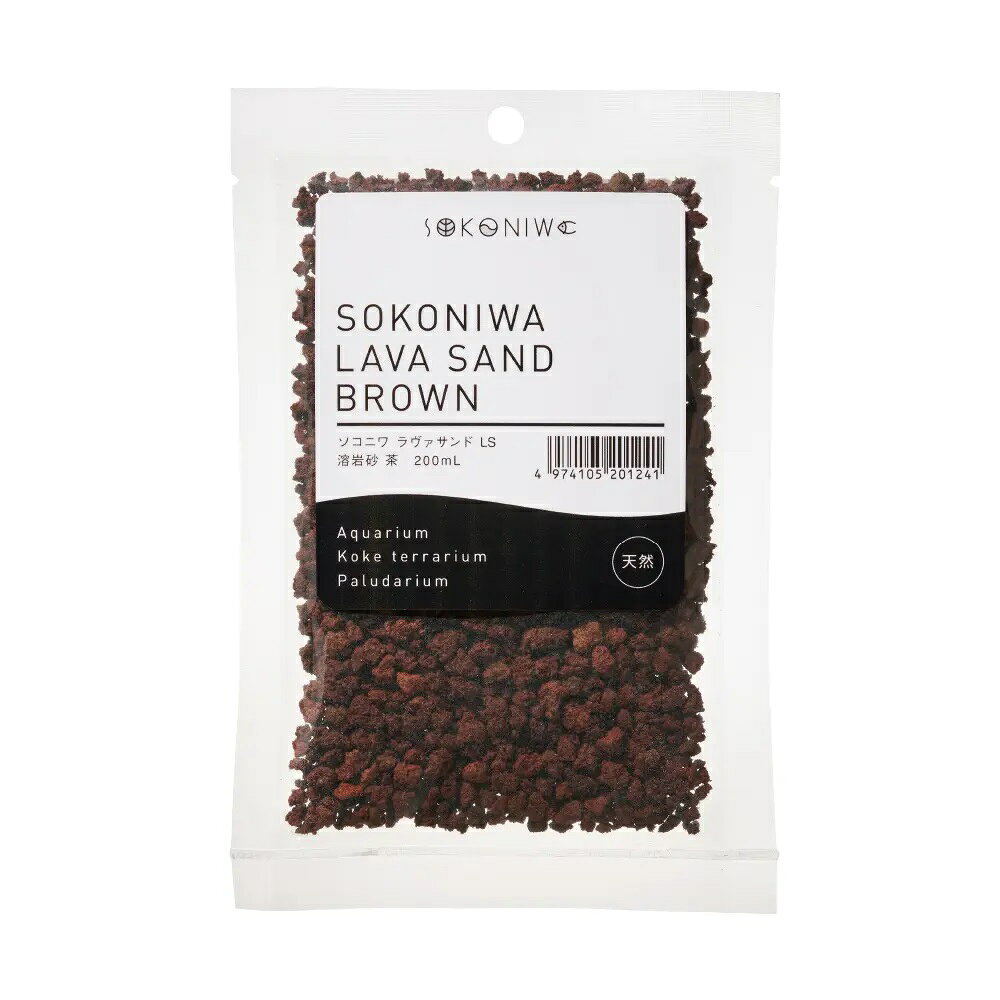 ●【水作】ソコニワ ラヴァサンド 溶岩砂 茶 200ml【SOKONIWA 底床 テラリウム】