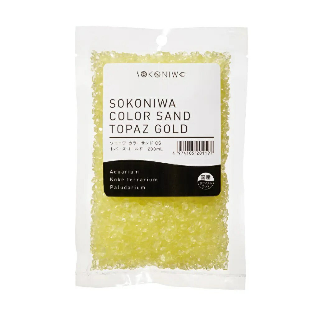 ●【水作】ソコニワ カラーサンド トパーズゴールド 200ml【SOKONIWA 底床 テラリウム】