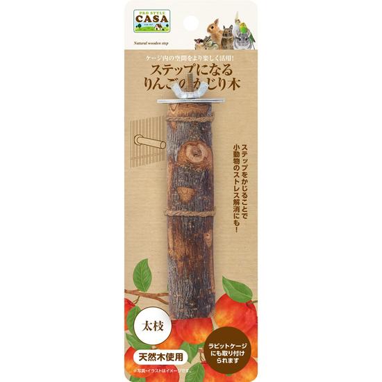 ☆【マルカンCASA】ステップになるりんごのかじり木 太枝 MLP-150