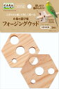 ☆【マルカンCASA】小鳥の遊び場 フォージングウッド 2個 MLP-130