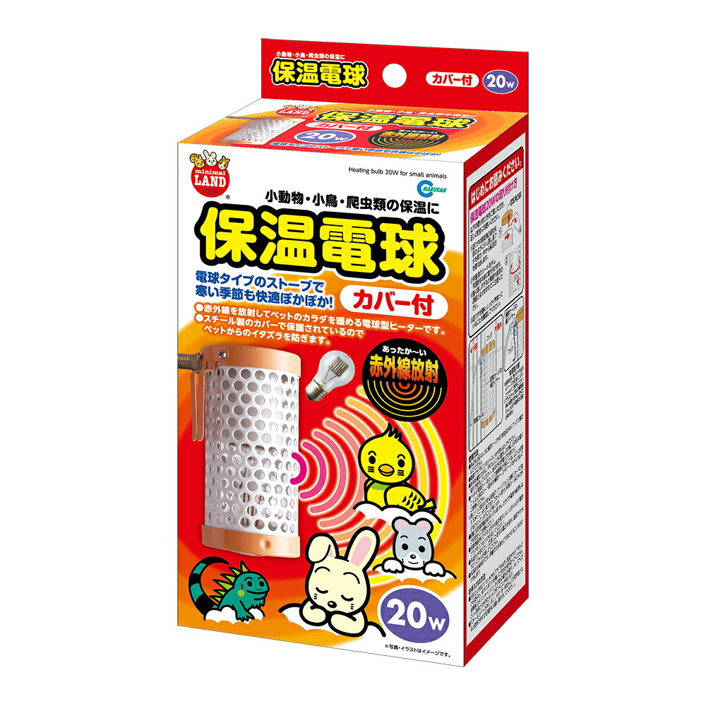 ☆【マルカン】保温電球 20W（カバー付）HD-20C