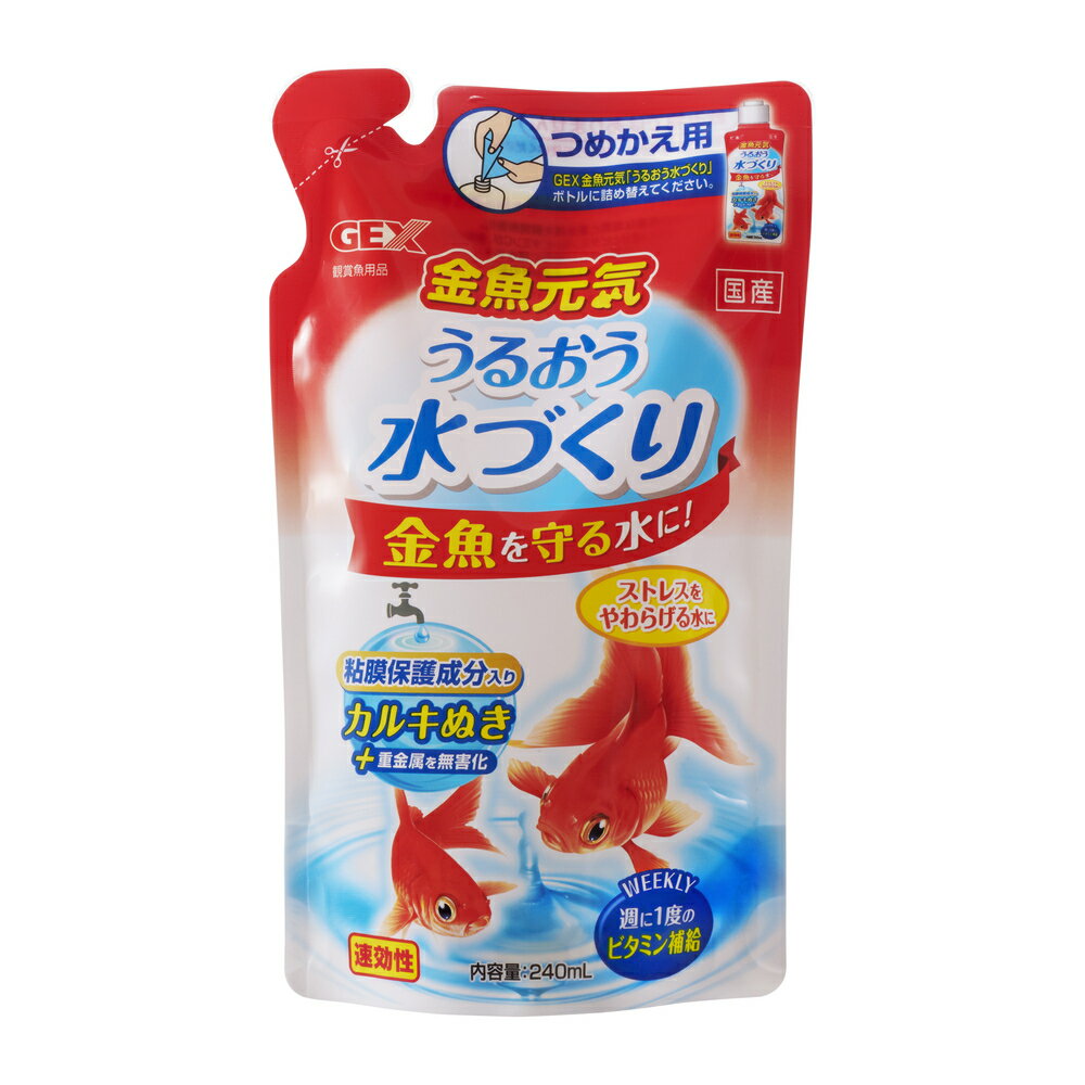 ●【GEX】金魚元気 うるおう水づくり 詰替用 240mL【ジェックス カルキ抜き】